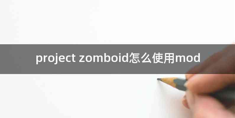 project zomboid怎么使用mod