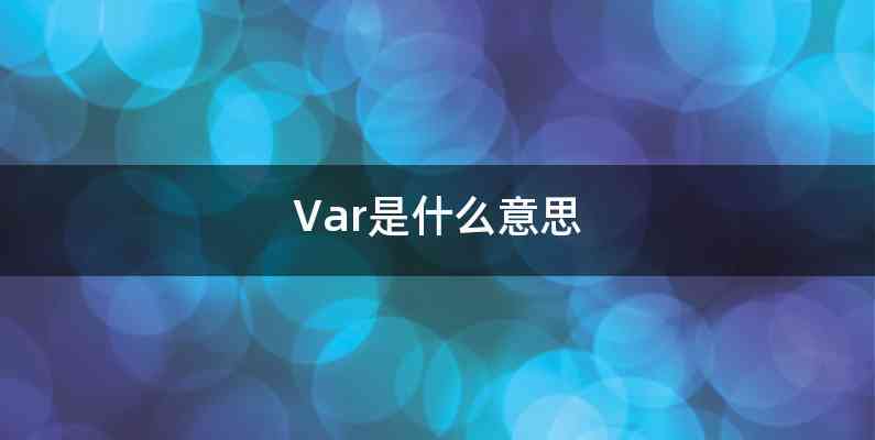 Var是什么意思