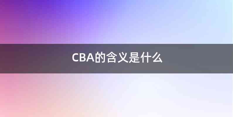 CBA的含义是什么