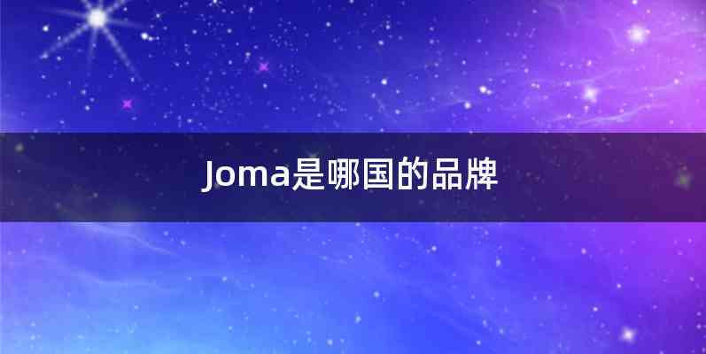 Joma是哪国的品牌