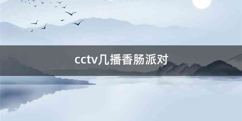 cctv几播香肠派对