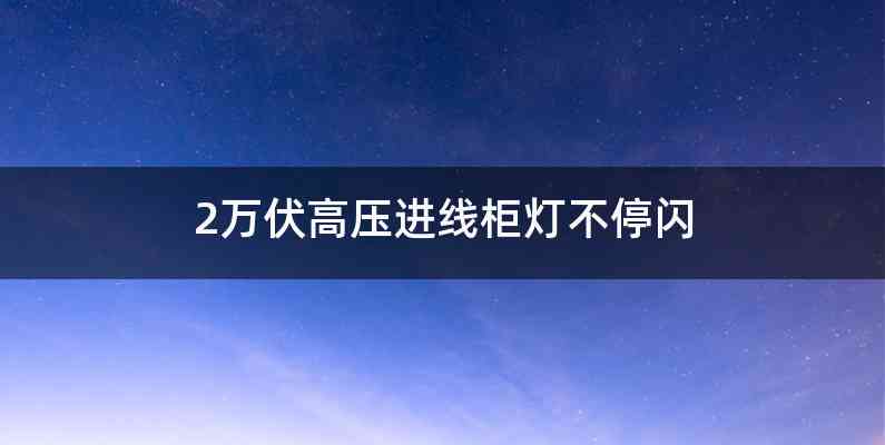 2万伏高压进线柜灯不停闪