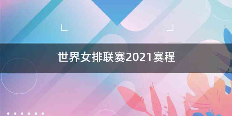 世界女排联赛2021赛程