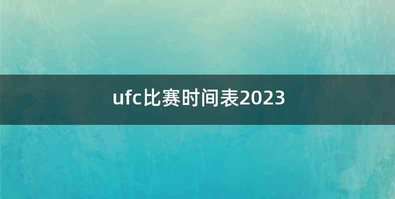 ufc比赛时间表2023