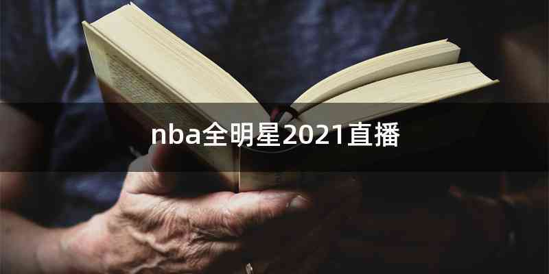 nba全明星2021直播