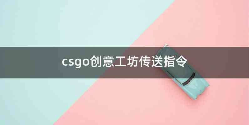 csgo创意工坊传送指令