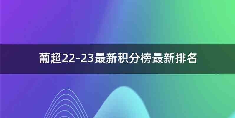 葡超22-23最新积分榜最新排名