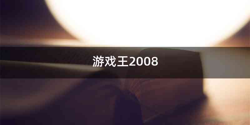 游戏王2008
