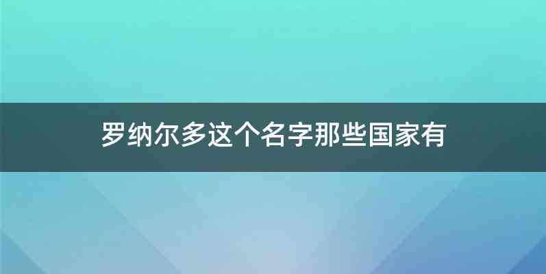 罗纳尔多这个名字那些国家有