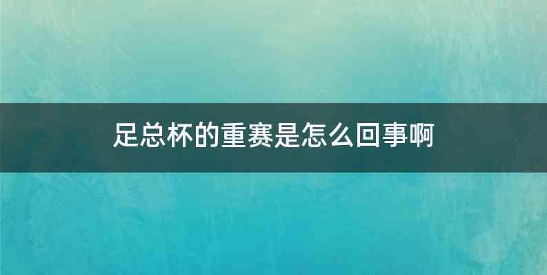 足总杯的重赛是怎么回事啊