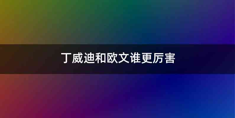 丁威迪和欧文谁更厉害