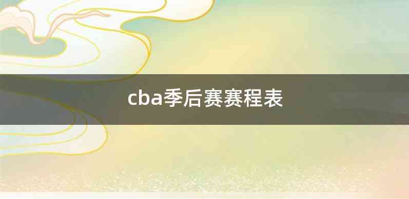 cba季后赛赛程表