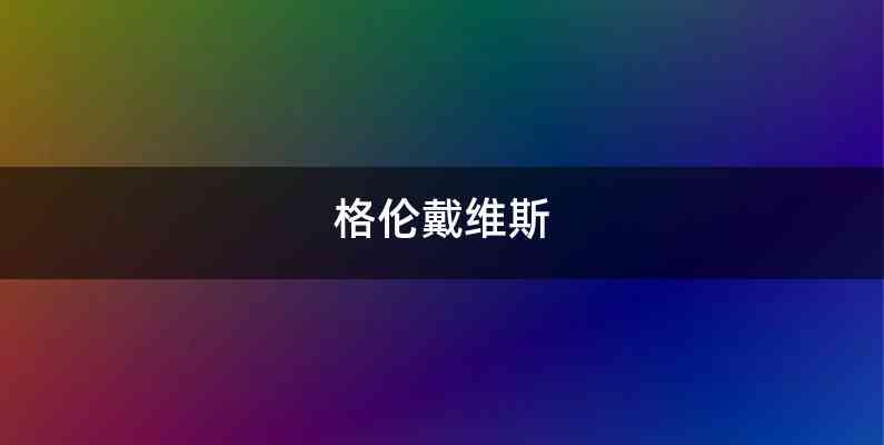 格伦戴维斯