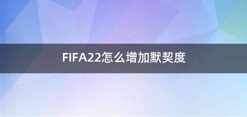 FIFA22怎么增加默契度
