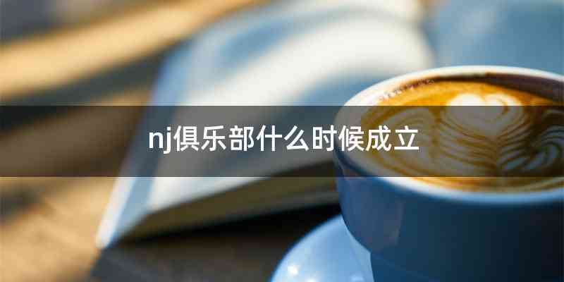 nj俱乐部什么时候成立