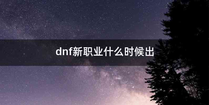 dnf新职业什么时候出