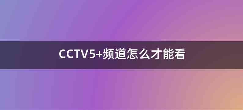 CCTV5+频道怎么才能看