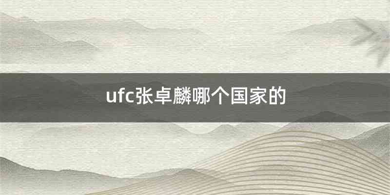 ufc张卓麟哪个国家的