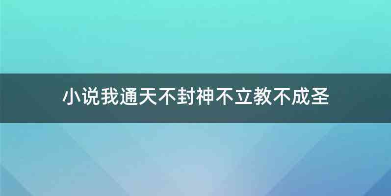 小说我通天不封神不立教不成圣