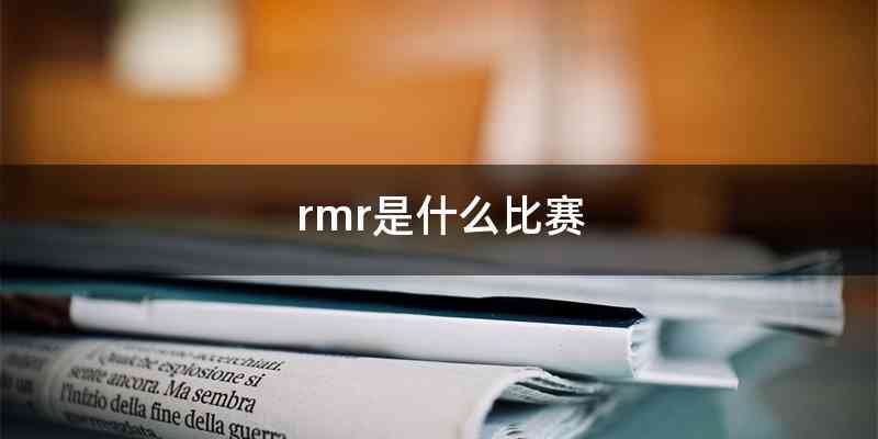 rmr是什么比赛