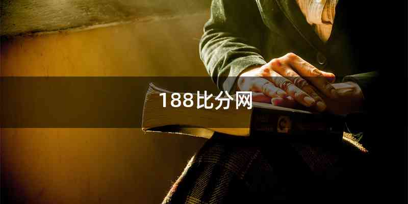 188比分网