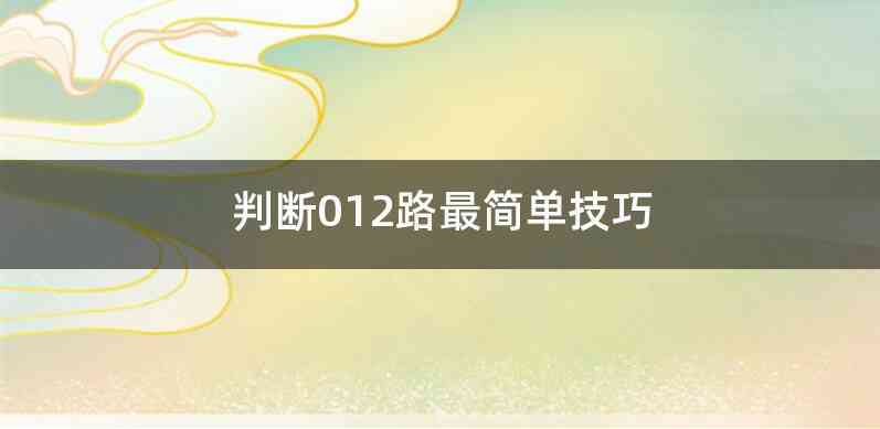 判断012路最简单技巧