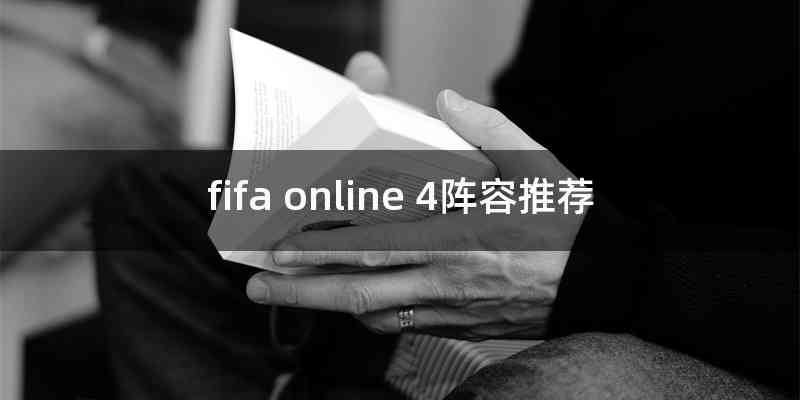 fifa online 4阵容推荐