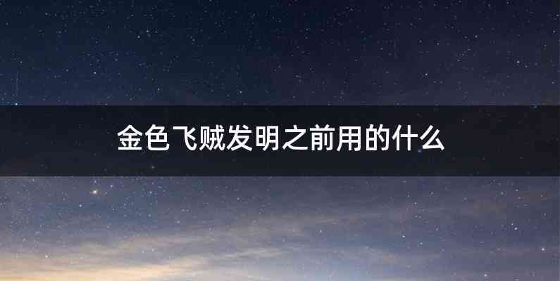 金色飞贼发明之前用的什么