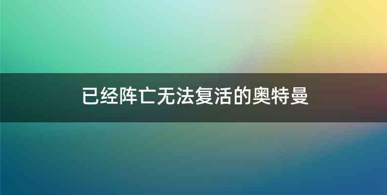 已经阵亡无法复活的奥特曼