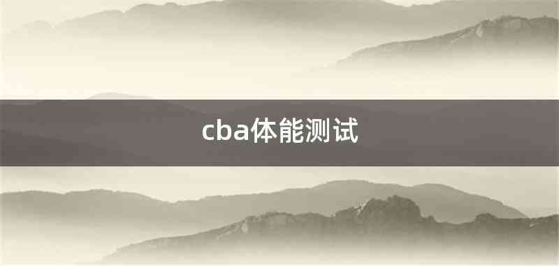 cba体能测试