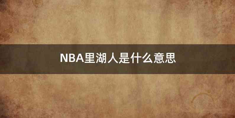 NBA里湖人是什么意思