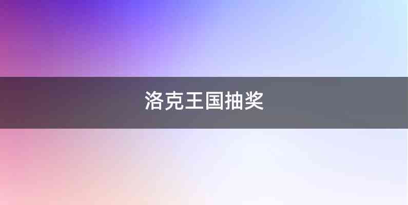 洛克王国抽奖