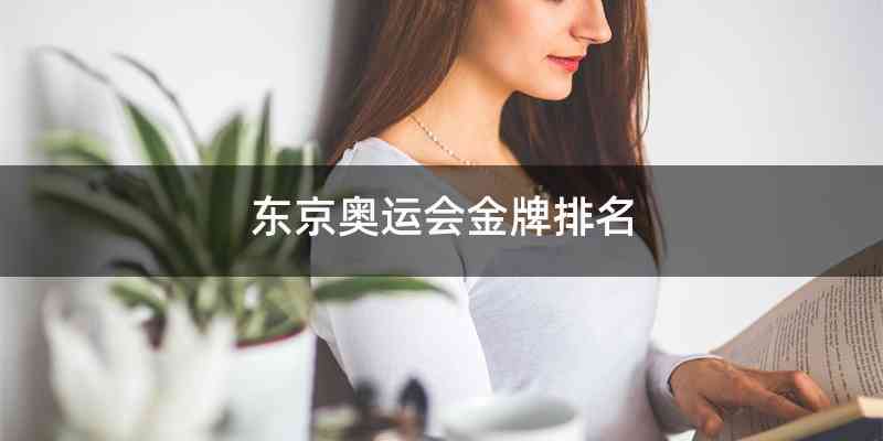 东京奥运会金牌排名