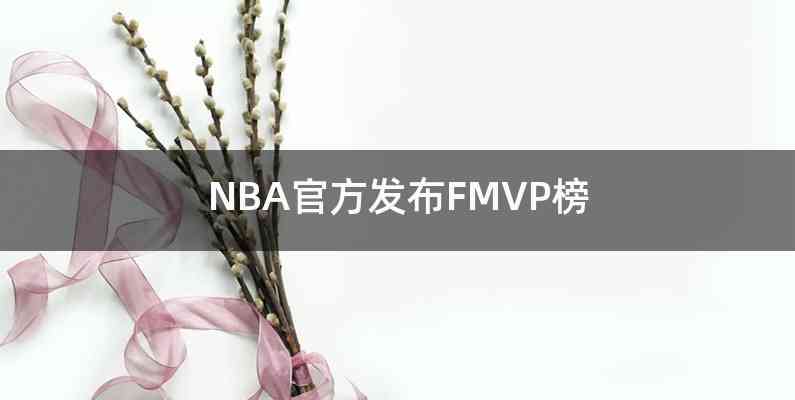 NBA官方发布FMVP榜