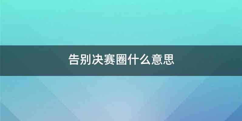 告别决赛圈什么意思