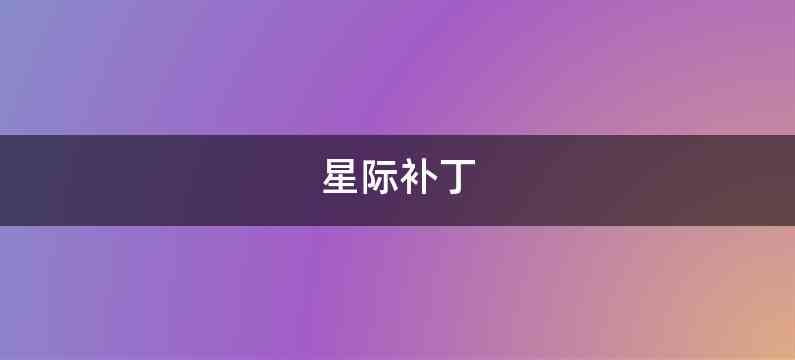 星际补丁