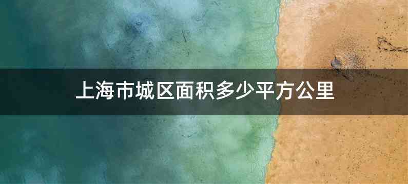 上海市城区面积多少平方公里