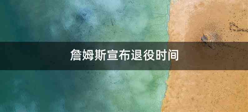 詹姆斯宣布退役时间