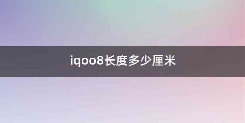 iqoo8长度多少厘米