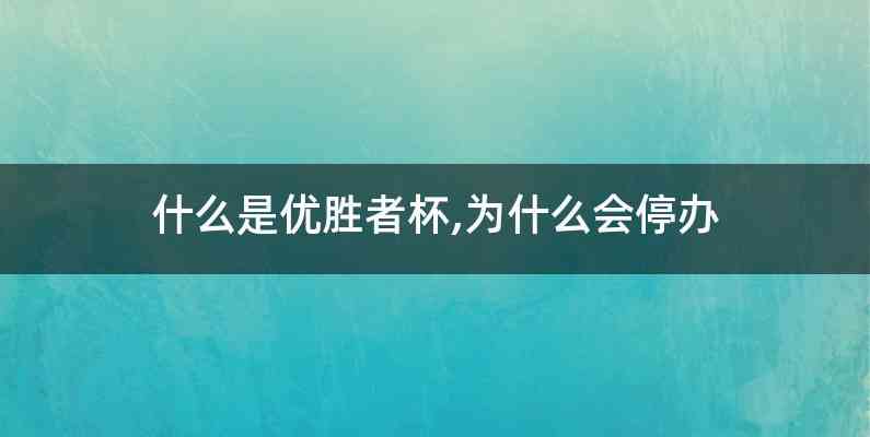 什么是优胜者杯,为什么会停办