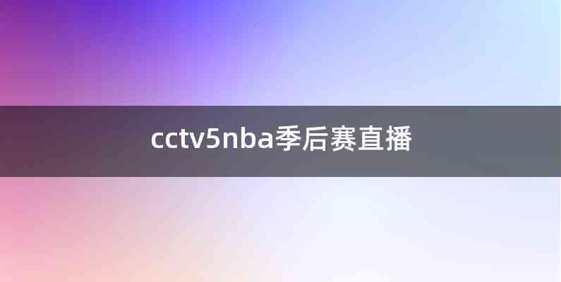 cctv5nba季后赛直播