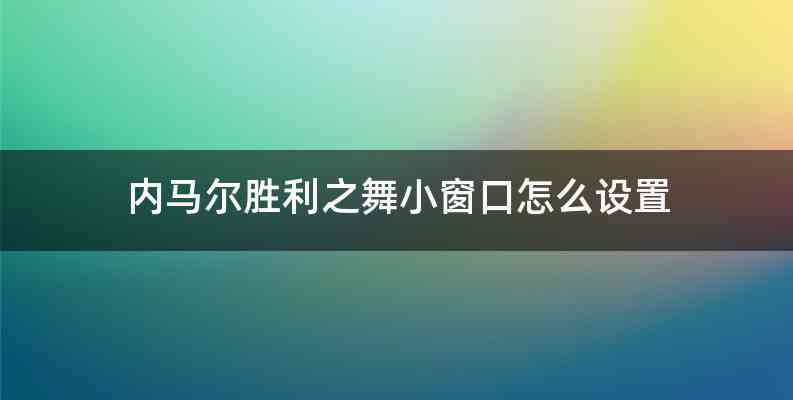 内马尔胜利之舞小窗口怎么设置