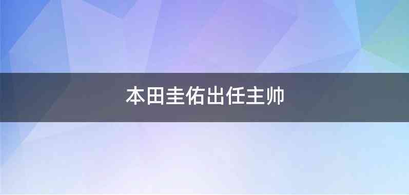 本田圭佑出任主帅