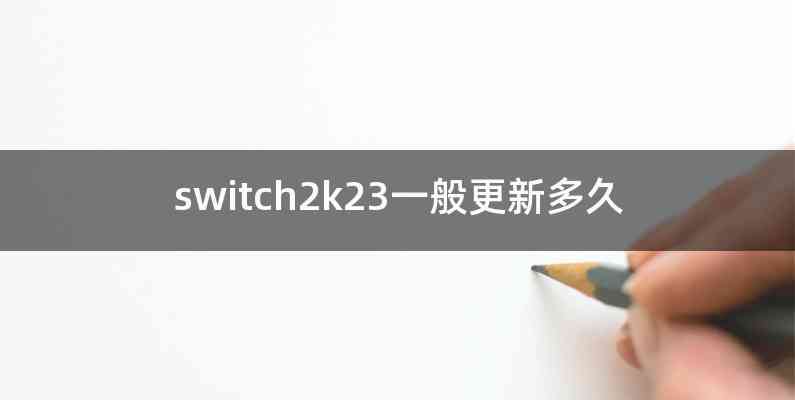 switch2k23一般更新多久