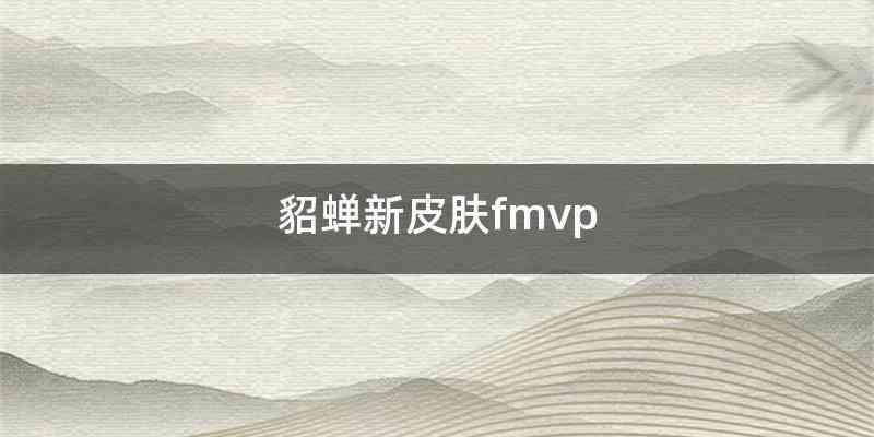 貂蝉新皮肤fmvp