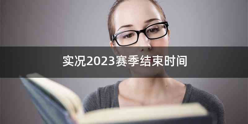 实况2023赛季结束时间