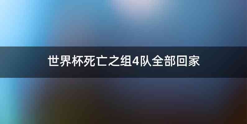 世界杯死亡之组4队全部回家