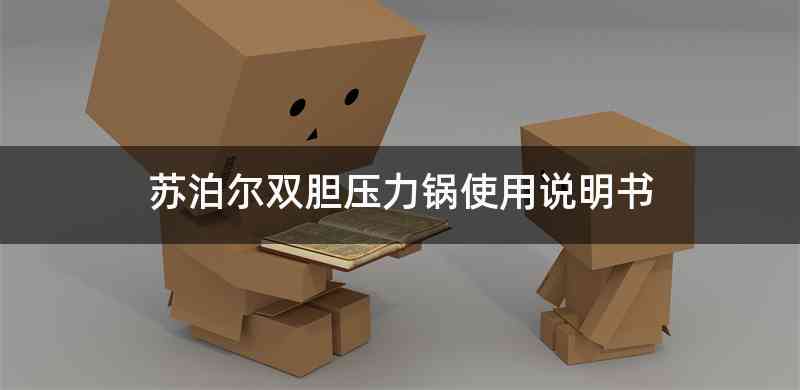 苏泊尔双胆压力锅使用说明书