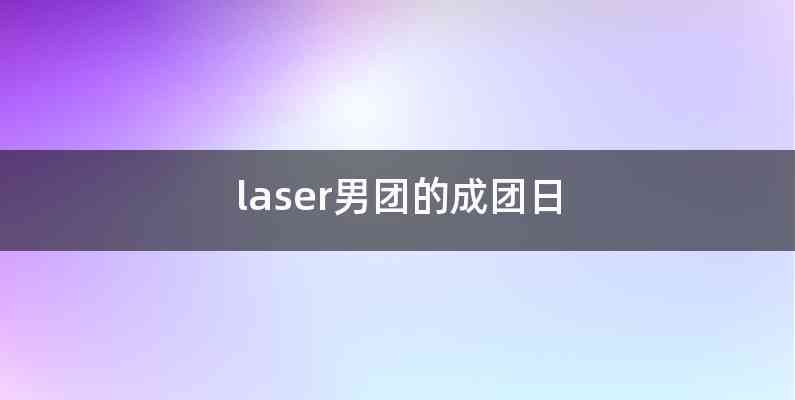 laser男团的成团日