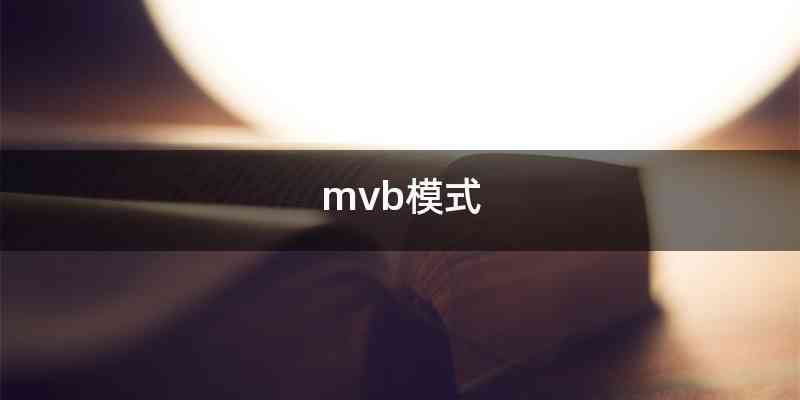 mvb模式